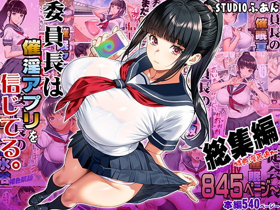 委員長は催●アプリを信じてる。総集編(STUDIOふあん)|FANZA同人