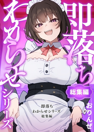 即落ちわからせシリーズ総集編 [ナンバーナイン] | DLsite 成年コミック - R18