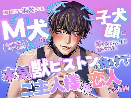 通話だけで調教してたM犬(実は凶悪顔デカ強男子)の子犬顔に絆されてえっちな躾してたら、本気獣ピストンに負けてご主人様兼恋人になる話 [愚直] | DLsite がるまに