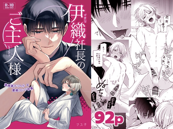 伊織社長のご主人様 [やさいばたけ] | DLsite がるまに