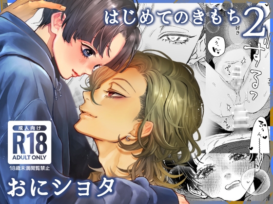 はじめてのきもち2 [はあだん] | DLsite がるまに