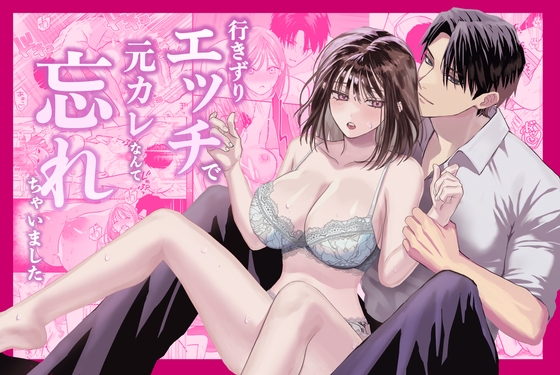 行きずりエッチで元カレなんて忘れちゃいました [ハヤオキ] | DLsite がるまに