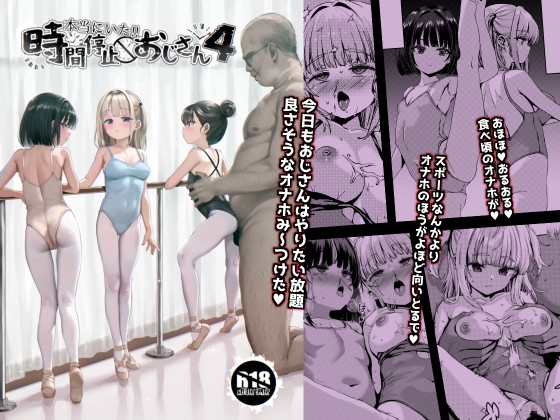 本当にいた!!時間停止おじさん 4 [スパイシーラブスヘブン(同人誌)] | DLsite 同人 - R18