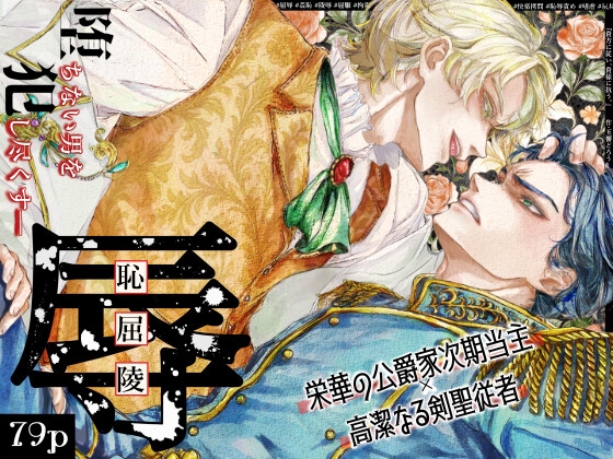 『貴方に従い、貴様に抗う。』〜絶対に堕ちない気高い剣聖が、交換条件で嫌いな主君に屈辱的に犯される漫画〜【初夜編】 [玉響どろう] | DLsite がるまに