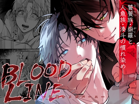 BLOOD LINE ―怪異オメガバース― [パコズ] | DLsite がるまに