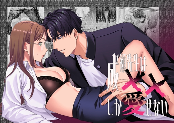 成瀬先生は××しか愛せない [メランコリニスト] | DLsite がるまに