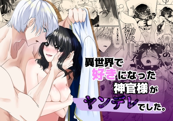 異世界で好きなった神官様がヤンデレでした。 [さふぁいあどろっぷ] | DLsite がるまに