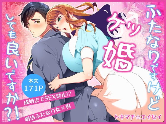 ふたなりですけどケッ婚しても良いですか⁈ [ファットぶるーむ] | DLsite がるまに