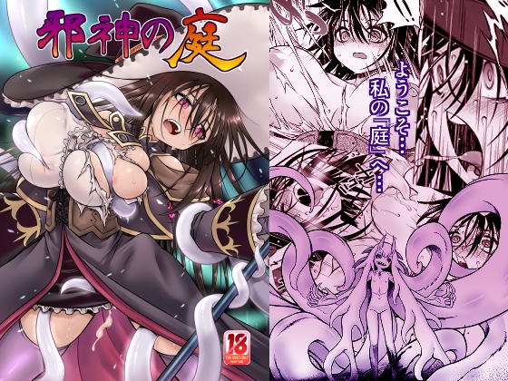 邪神の庭 [かぜうま] | DLsite 同人 - R18