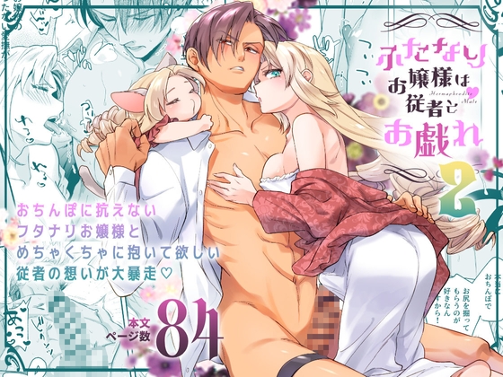 ふたなりお嬢様は従者とお戯れ2 [ラセン恐怖閣] | DLsite がるまに