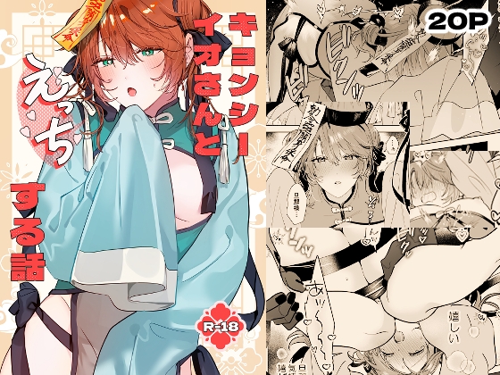 冥婚の花嫁番外編 キョンシーイオさんとえっちする話 [五梅] | DLsite がるまに