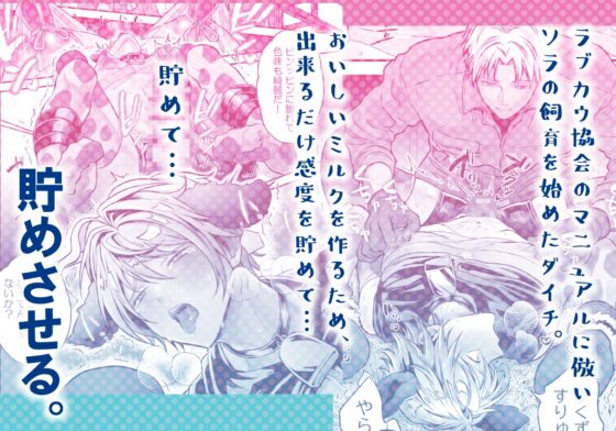 特濃!!搾乳牧場 ラブメイク⭐︎カウ [69SHOW] | DLsite がるまに