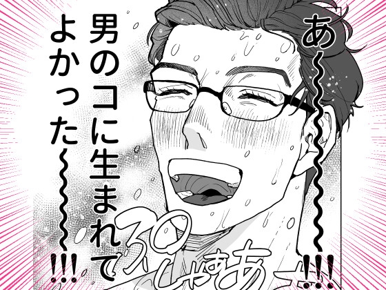 男のコに生まれてよかった！！〜雌アクメは男のコの特権♡編〜 [睡眠好好] | DLsite がるまに