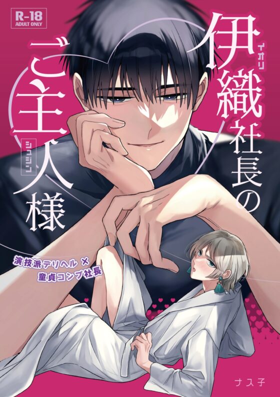 伊織社長のご主人様 [やさいばたけ] | DLsite がるまに