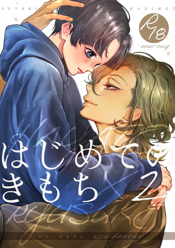 はじめてのきもち2 [はあだん] | DLsite がるまに