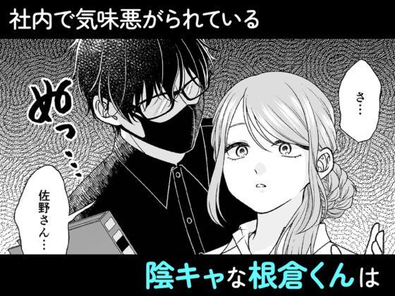 根暗くんの過保護が爆発したら、どちゃくそ犯されました [ちくわプラネット] | DLsite がるまに