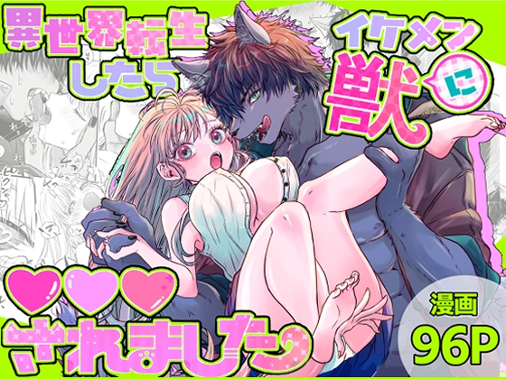 異世界転生したらイケメン獣に♡♡♡されました ～イセケモ～ [馬肉ごつ盛りぃ!] | DLsite がるまに