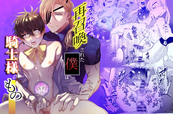 再召喚された僕は騎士様のもの [shy] | DLsite がるまに