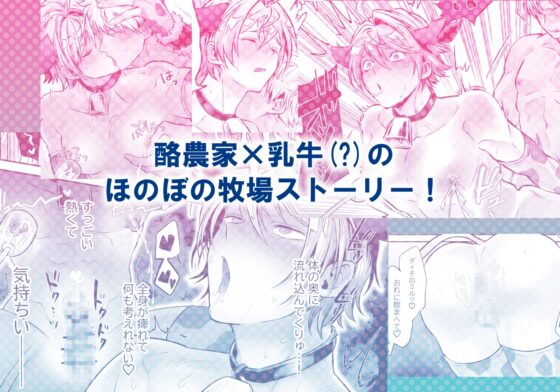 特濃!!搾乳牧場 ラブメイク⭐︎カウ [69SHOW] | DLsite がるまに
