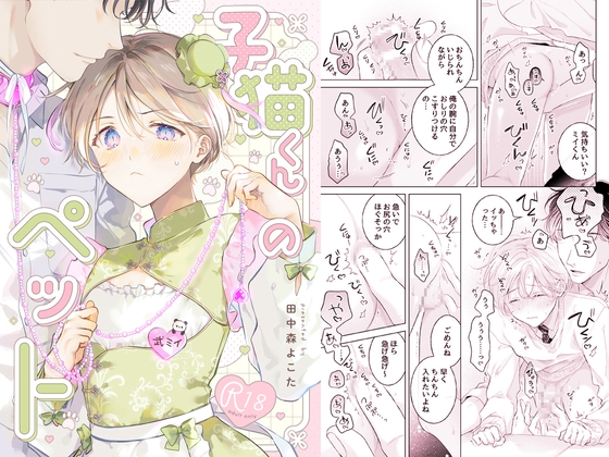 子猫くんのペット(2) [もげたま] | DLsite がるまに