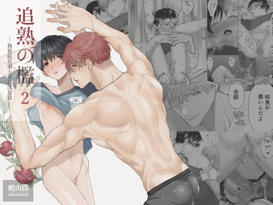 追熟の檻2 〜執着従兄弟と共に沈む日〜 [蛸山路] | DLsite がるまに