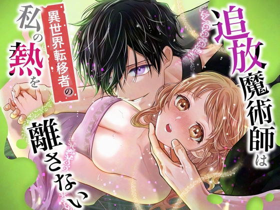 追放魔術師は異世界転移者の私の熱を離さない [れじゃんのレジャー] | DLsite がるまに