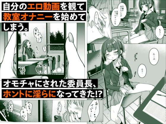 委員長は今日からみんなのオモチャ ～後輩に全部晒されちゃう編～ [秘密結社うさぎ] | DLsite 同人 - R18