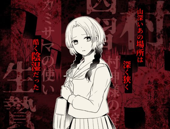 淫蕩の花嫁〜閉ざされた村と幼馴染の狂愛〜 [もろだしりんご] | DLsite がるまに