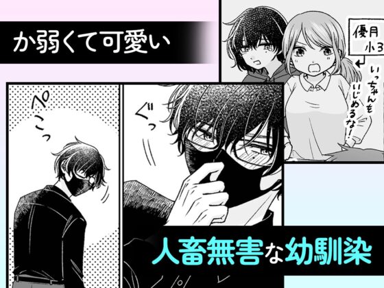 根暗くんの過保護が爆発したら、どちゃくそ犯されました [ちくわプラネット] | DLsite がるまに