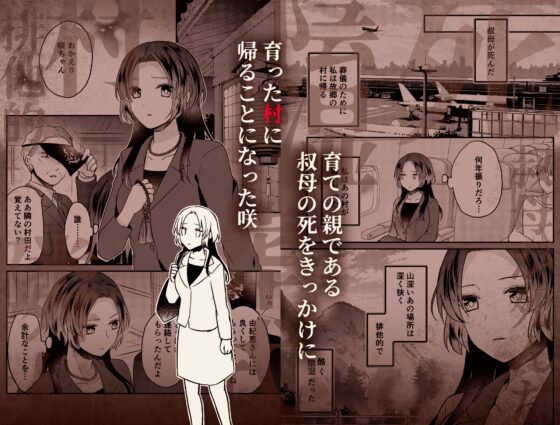 淫蕩の花嫁〜閉ざされた村と幼馴染の狂愛〜 [もろだしりんご] | DLsite がるまに