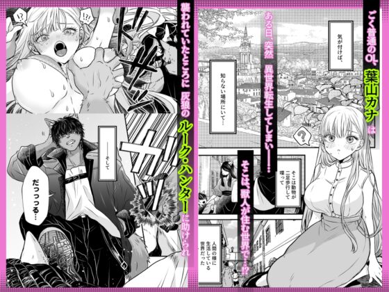 異世界転生したらイケメン獣に♡♡♡されました ～イセケモ～ [馬肉ごつ盛りぃ!] | DLsite がるまに