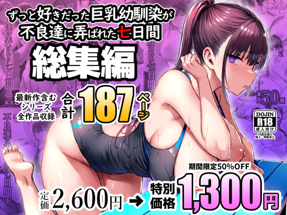 ずっと好きだった巨乳幼馴染が不良達に弄ばれた七日間 総集編(ゐちぼっち)|FANZA同人