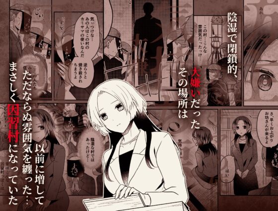 淫蕩の花嫁〜閉ざされた村と幼馴染の狂愛〜 [もろだしりんご] | DLsite がるまに