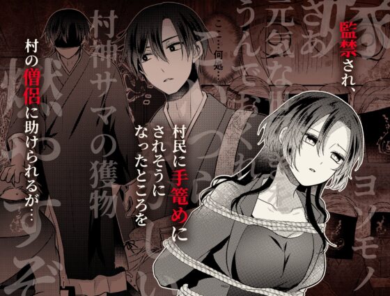 淫蕩の花嫁〜閉ざされた村と幼馴染の狂愛〜 [もろだしりんご] | DLsite がるまに