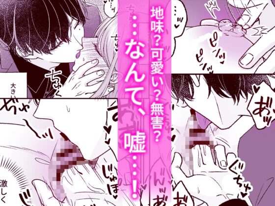 根暗くんの過保護が爆発したら、どちゃくそ犯されました [ちくわプラネット] | DLsite がるまに