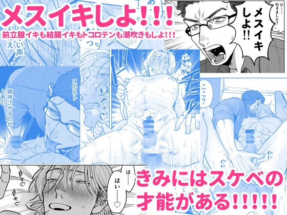 男のコに生まれてよかった！！〜雌アクメは男のコの特権♡編〜 [睡眠好好] | DLsite がるまに