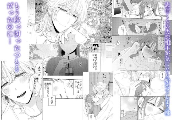 しのぶくんは✕✕ない！-失恋相手と、まさかの恋人ごっこ!?- [夜光] | DLsite がるまに