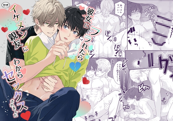 彼女にフラれたらイケメン親友にわからセックスされました [アリスの林檎] | DLsite がるまに