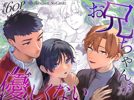お兄ちゃんが優しくない～流されセックス後、無限お仕置き近親セックス～ [蕩々堂] | DLsite がるまに