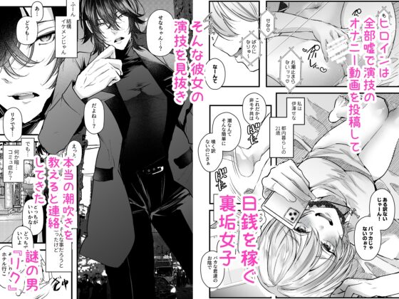 裏垢女子の私は天然ダウナー裏垢男子に本当の潮吹きと愛を分からせられました。 [FZ:] | DLsite がるまに