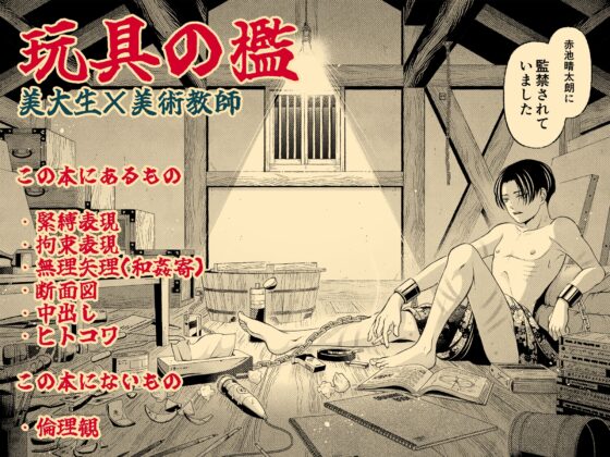 玩具の檻～不倫相手の息子に性奴○にされた美術教師～ [美慰得ロマンポルノ] | DLsite がるまに