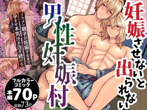 妊娠させないと出られない男性妊娠村 [エルドラド工房] | DLsite がるまに