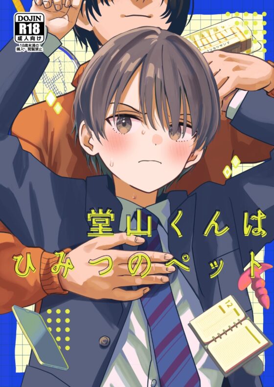 堂山くんはひみつのペット [ライトコーラル] | DLsite がるまに