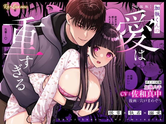【CV:佐和真中】加執くんの愛は重すぎる【限定3大特典付きボイコミ特装版】 [Re*Lux one] | DLsite がるまに