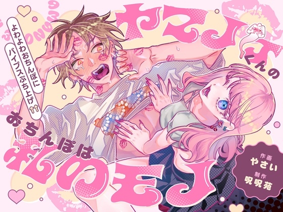 ヤマノケくんのおちんぽは私のモノ 〜よわよわおちんぽにバイブスぶち上げ↑↑〜【ボイス特典付き:CV羽柴礼】 [呪呪苑] | DLsite がるまに