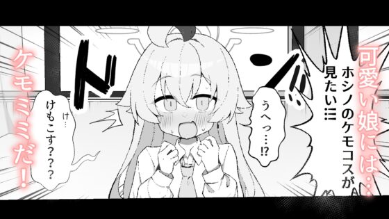 ホシノとペット性活 [もちもちわんこ堂] | DLsite 同人 - R18