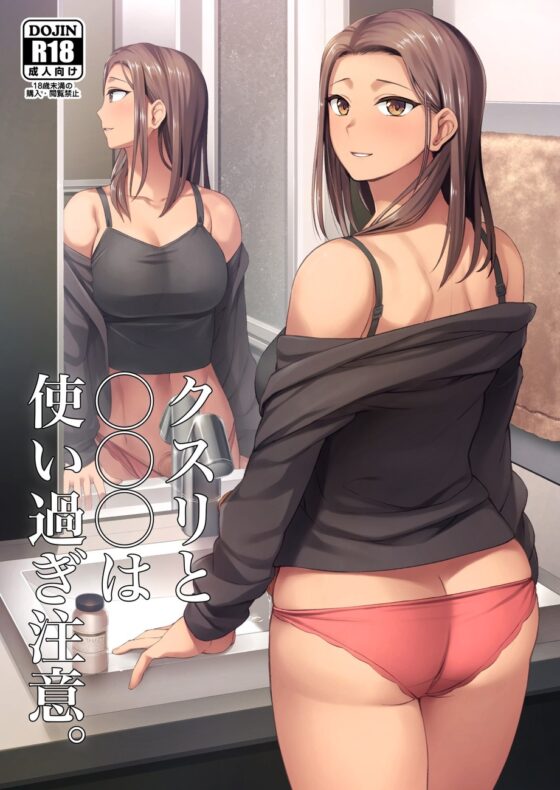 クスリと◯◯◯は使い過ぎ注意。 [シリコン自重] | DLsite 同人 - R18