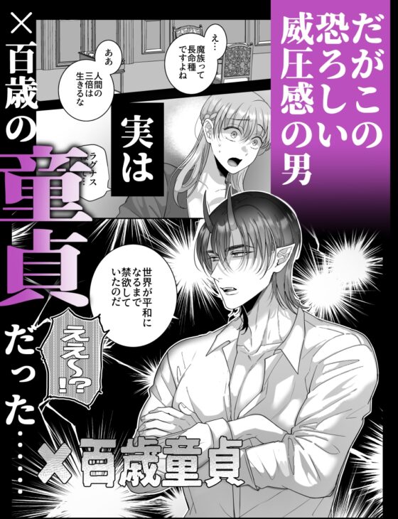 執着してきた魔王軍幹部は絶倫童貞でした [タコライス] | DLsite がるまに