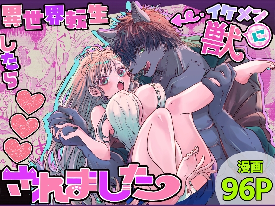 異世界転生したらイケメン獣に♡♡♡されました ～イセケモ～ [馬肉ごつ盛りぃ!] | DLsite がるまに