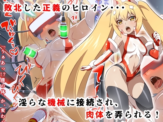 変身ヒロイン敗北調教連鎖悪堕ち！_双光戦姫エクストラツイン_ [カオメロン] | DLsite 同人 - R18